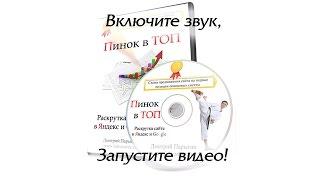 Как раскрутить сайт или "Пинок в ТОП"