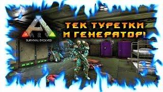 ARK: Survival Evolved! ТЕК ТУРЕТКИ И ГЕНЕРАТОР!