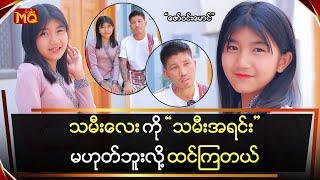 သမီးလေးကိုသမီးအရင်းမဟုတ်ဘူးလို့ထင်ကြတယ်