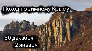 В поход по зимнему Крыму