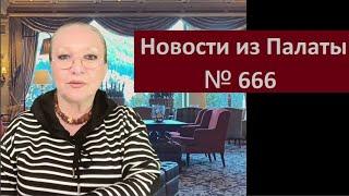 Новости из Палаты 666 № 6170