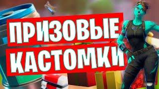 FORTNITE 2! ПРИЗОВЫЕ КАСТОМКИ! ФОРТНАЙТ 2! FORTNITE СТРИМ! СТРИМ ПО ФОРТНАЙТ! #фортнайт