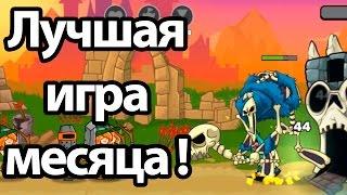 Лучшая игра месяца ! ( Tower Conquest )