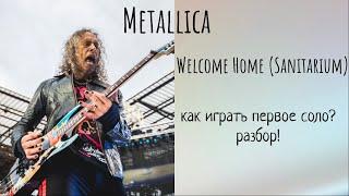 Metallica "Welcome Home (Sanitarium)" как играть первое соло? Разбор