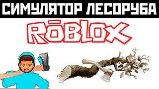 Симулятор дровосека Играем в Roblox