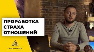 УПРАЖНЕНИЕ для проработки СТРАХА ОТНОШЕНИЙ | ИЗБАВЬСЯ от СТРАХА БЛИЗОСТИ раз и навсегда!