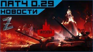 Armored Warfare. Выжимка из патча 0.29.