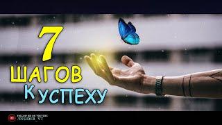 7 ШАГОВ К УСПЕХУ | МОТИВАЦИЯ К ДЕЙСТВИЮ