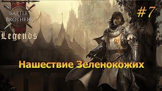 Отчаянная борьба с Ордой . Battle Brothers Legends/Легенды. Прохождение. Дворянин 7 эпизод