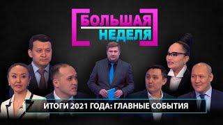 Итоги 2021 года: главные события. «Большая неделя»