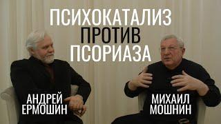 Психологический лекторий. Псориаз с точки зрения психотерапии и дерматологии // Михаил Мошнин