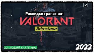 "РАСКИДКА" Valorant за Brimstone На новый карте Pearl 2022