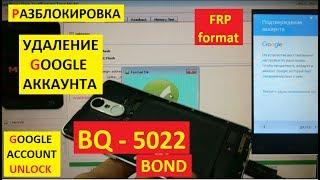 Разблокировка аккаунта google BQ 5022 Bond FRP Bypass Google account bq 5022