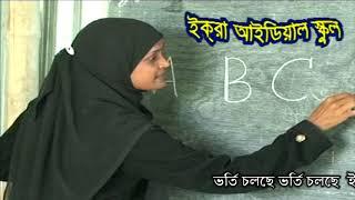 ইকরা আইডিয়াল স্কুল IQRA ideal school kawadi AD new