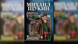 Ямщина (Аудиокнига) Часть 1.