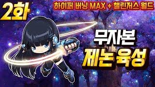 [하이퍼버닝 MAX] 무자본 제논 육성 2화 (가엔슬, 이지 루시드 도전)