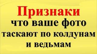 Как понять, что ваше фото таскают по колдунам и ведьмам? На вас наводят порчу через фото? Признаки