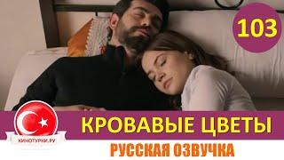 Кровавые цветы 103 серия на русском языке [Фрагмент №1]