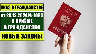 Указ Президента В.В.  Путина № 1085 от 20.12.2024 О ПРИЁМЕ в ГРАЖДАНСТВО России.  Вопросы миграции