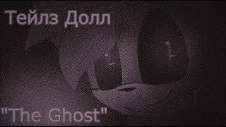 Тейлз Долл - "The Ghost"