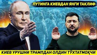 ЯНГИЛИК !!! КИЕВ ПУТИНГА ЖАНГНИ ХОЗИРГИ ЧЕГАРАДА ЯКУНЛАШНИ ТРАМПДАН ОЛДИН ТАКЛИФ КИЛДИ