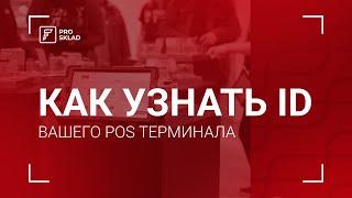 Как узнать id POS Терминала