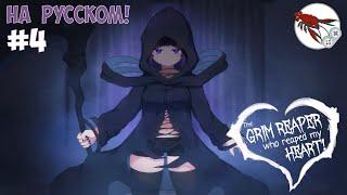 Grim Reaper that  Reaped my Heart! - Долгожданная смерть (Часть 4)