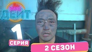 Эл Эмне Дейт? \ 2 сезон \ 1 выпуск