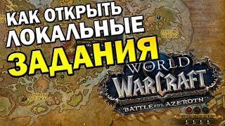 КАК ОТКРЫТЬ ЛОКАЛЬНЫЕ ЗАДАНИЯ В БФА | World of Warcraft Battle for Azeroth