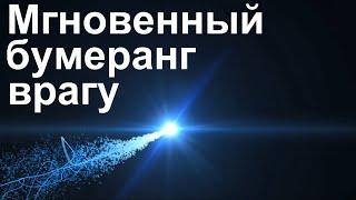 Обратка врагу