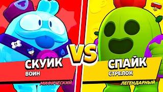 СКУИК ПРОТИВ СПАЙКА! САМЫЙ СИЛЬНЫЙ ПЕРСОНАЖ в BRAWL STARS