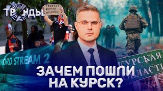 Наступление ВСУ на Курскую область | Беспорядки в Англии |Иноагенты бегут от народной любви? Тренды