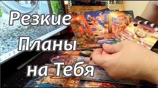 Что у Него на УмеЕго ПЛАНЫ наТебяТы будешь УДИВЛЕНА‍️Taro Dora #раскладтаро