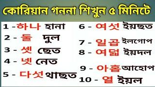 Korean Ganona || কোরিয়ান গননা || Korean Language Speaking || কোরিয়া ভাষা শিক্ষা || Korean Lottery