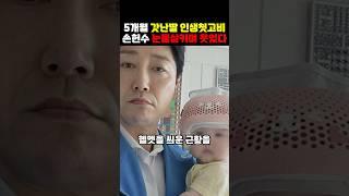 손헌수 5개월딸 인생 첫고비 대체 무슨일?
