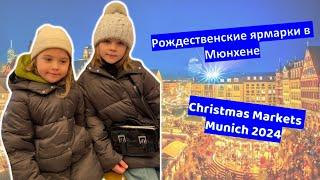 #19 VLOG / Christmas markets Munich / Рождественские ярмарки в Мюнхене / Veronika Disco