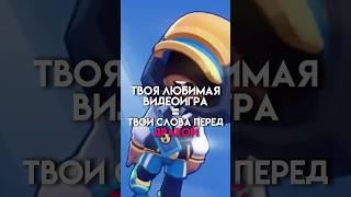 Твоя любимая игра=твои слова перед дракой #game