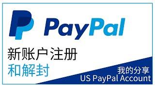 美区Paypal新号注册，平稳运行三个月 | 解除风控 ｜美国paypal｜美国贝宝 | 账号注册 ｜payapl美区新账号｜paypal注册｜paypal unlock