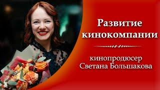 Продюсер Светлана Большакова. Работа на телевидении и планы развития компании