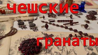 Чешские гранаты . Редкие винтажные  и антикварные украшения. Роскошь ! Сокровище ? !