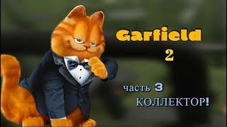 Гарфилд 2, прохождение часть 3. КОРОЛЕВСКИЙ... КОЛЛЕКТОР?!