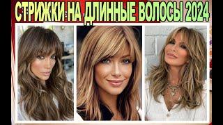 FASHIONABLE long haircuts of 2024 for women