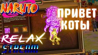 18+ Ninja world - Relax Stream | Новые ивенты | Купим голды | Залетай, поболтаем |