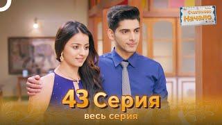 Счастливое Начало Индийский сериал 43 Серия