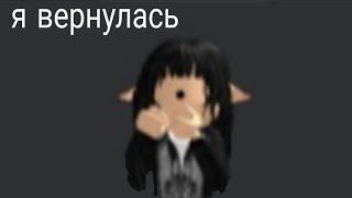 ~ вернулась ~