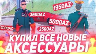 КУПИЛ ВСЕ НОВЫЕ АКСЕССУАРЫ НА 20К AZ! ARIZONA RP GTA SAMP