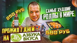 Сколько я потратил за 7 дней в Азбука Вкуса