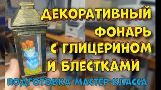 Снежный шар в виде декоративного фонаря. Пошаговая инструкция. Смола, силикон, пластик 3Д печать