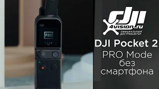 DJI Pocket 2 - Режим профи (на русском)