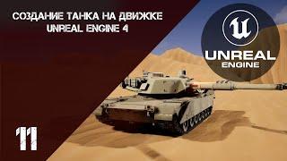 Создание танка, P11 ◀ Пулемет▶  Unreal Engine 4 Tutorial